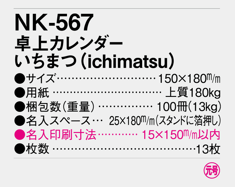 2026年 NK-567(MM-15) 卓上カレンダーいちまつ（ichimatsu) 【卓上カレンダー】【名入れ印刷 無印50部から】-3