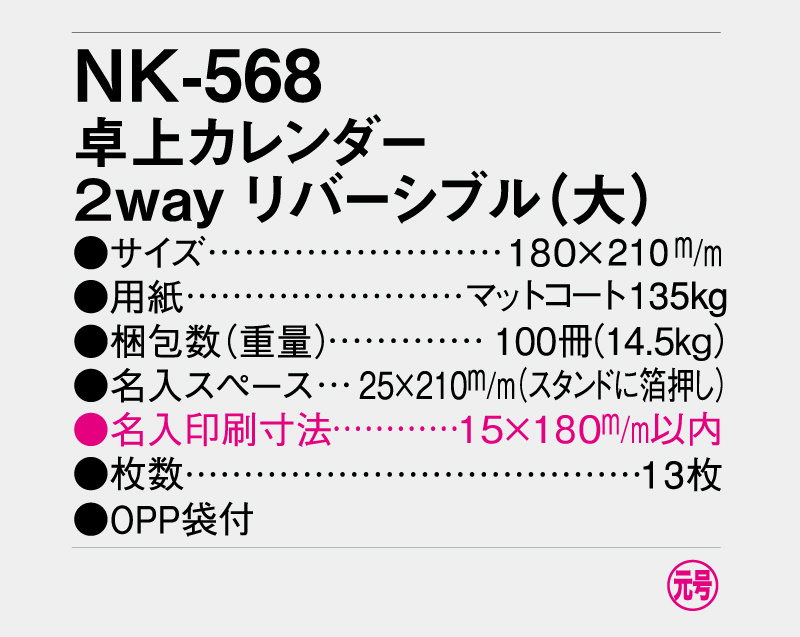 2026年 NK-568(MM-16) 卓上カレンダー 2Wayリバシーブル(大)【卓上カレンダー】【名入れ印刷 無印50部から】-3
