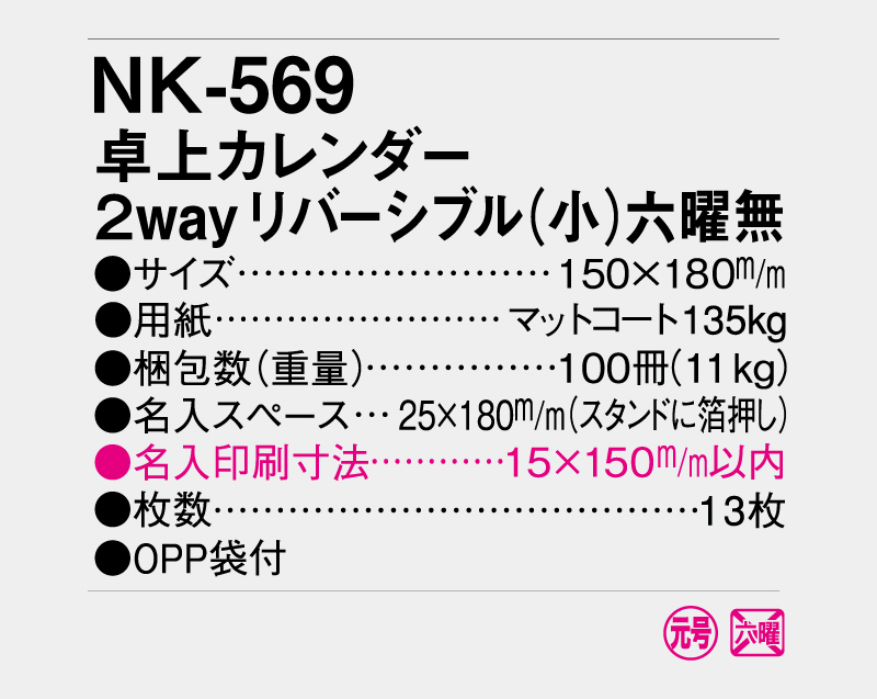 2026年 NK-569(MM-17) 卓上カレンダー 2Wayリバシーブル(小)六曜なし【卓上カレンダー】【名入れ印刷 無印50部から】-3