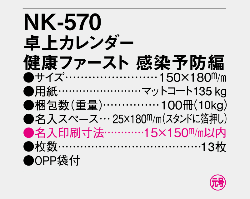 2026年 NK-570(SR-601) 卓上カレンダー 健康ファースト 感染予防編【卓上カレンダー】【名入れ印刷 無印50部から】-3