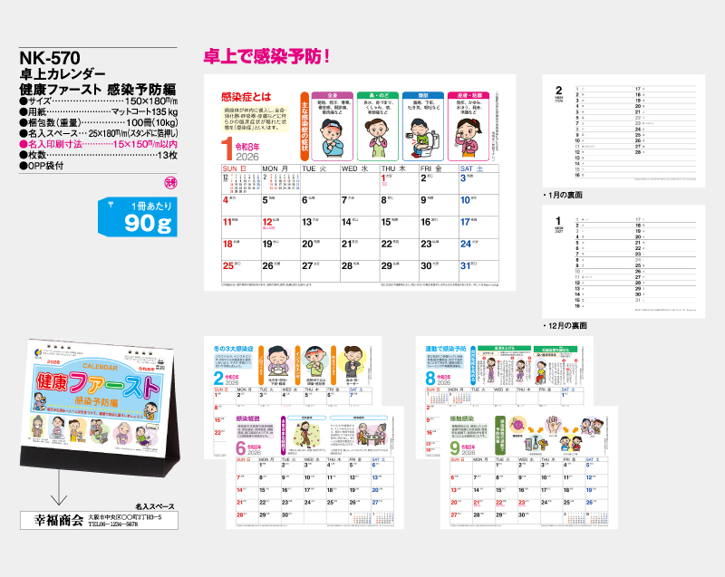 2026年 NK-570(SR-601) 卓上カレンダー 健康ファースト 感染予防編【卓上カレンダー】【名入れ印刷 無印50部から】-2