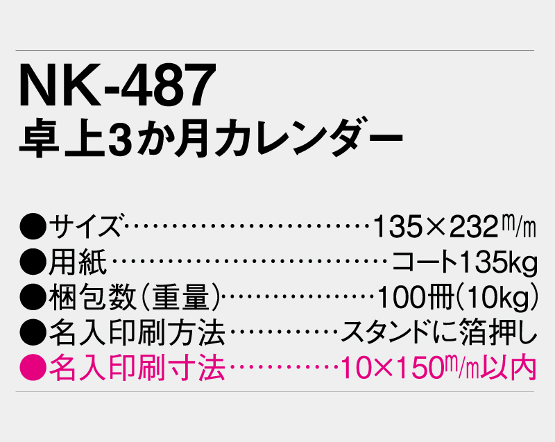 2026年 NK-487 卓上3ヶ月カレンダー 【卓上カレンダー】【名入れ印刷 無印50部から】-3