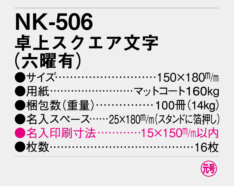 2026年 NK-506(MM-6)卓上スクエア文字(六曜有)【卓上カレンダー】【名入れ印刷 無印50部から】-3