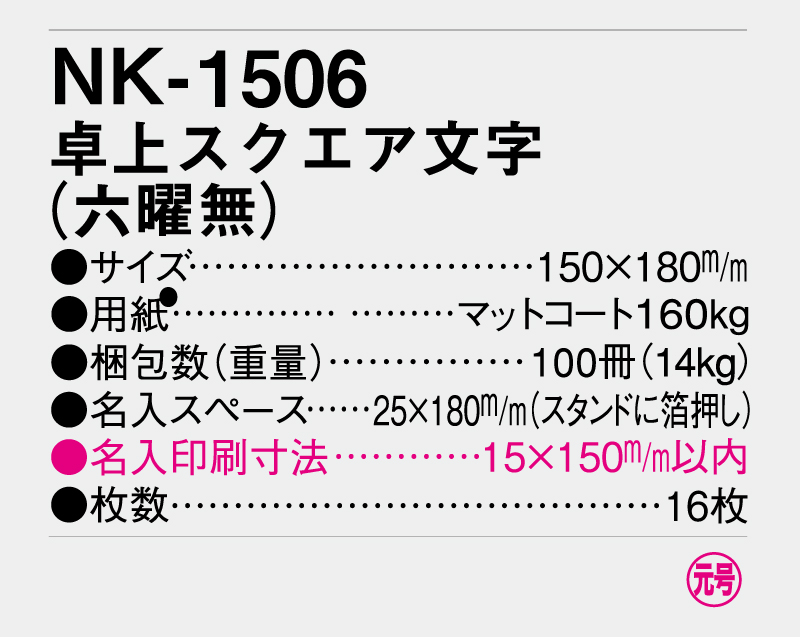 2026年 NK-1506(MM-7)卓上スクエア文字(六曜なし)【卓上カレンダー】【名入れ印刷 無印50部から】-3