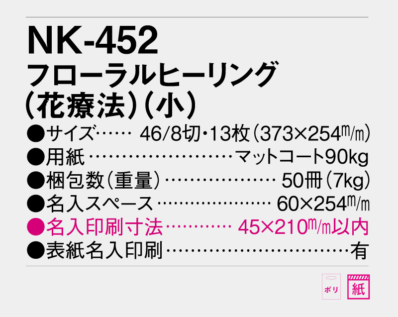 2026年 NK-452 フローラルヒーリング(小)【壁掛けカレンダー】【名入れ印刷 無印50部から】-3