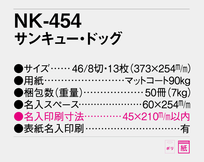 2026年 NK-454 サンキュー・ドッグ【10部から名入れ対応】【壁掛けカレンダー】-3