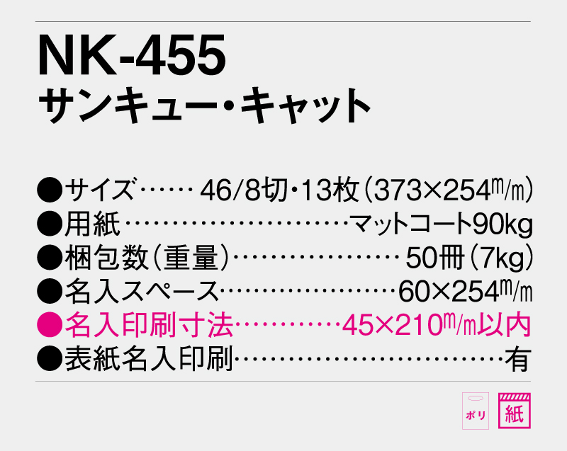 2026年 NK-455 サンキュー・キャット【10部から名入れ対応】【壁掛けカレンダー】-3