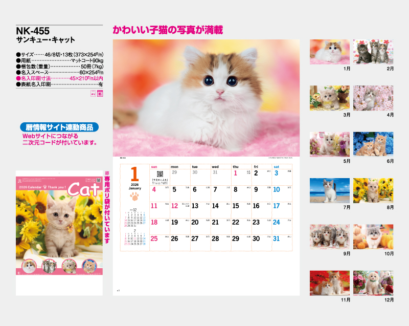 2026年 NK-455 サンキュー・キャット【10部から名入れ対応】【壁掛けカレンダー】-2
