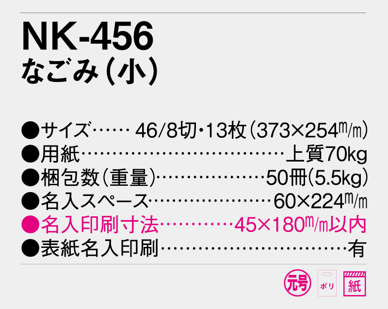 2026年 NK-456(MM-205) なごみ(小)【壁掛けカレンダー】【名入れ印刷 無印50部から】-3