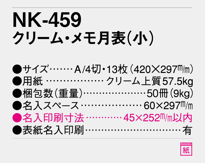 2026年 NK-459 クリーム・メモ月表(小)【壁掛けカレンダー】【名入れ印刷 無印50部から】-3
