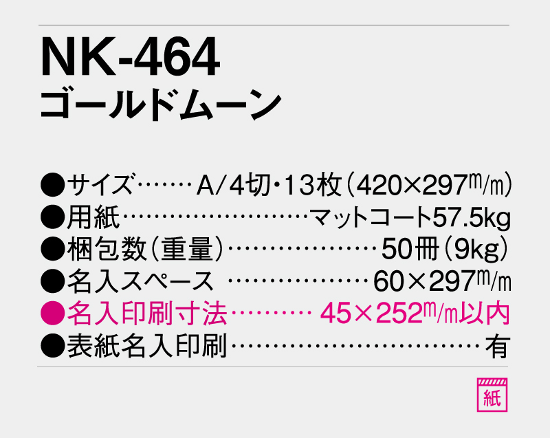 2026年 NK-464 ゴールドムーン【壁掛けカレンダー】【名入れ印刷 無印50部から】-3