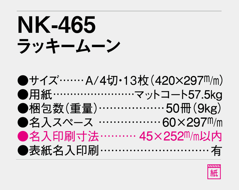 2026年 NK-465 ラッキームーン【壁掛けカレンダー】【名入れ印刷 無印50部から】-3