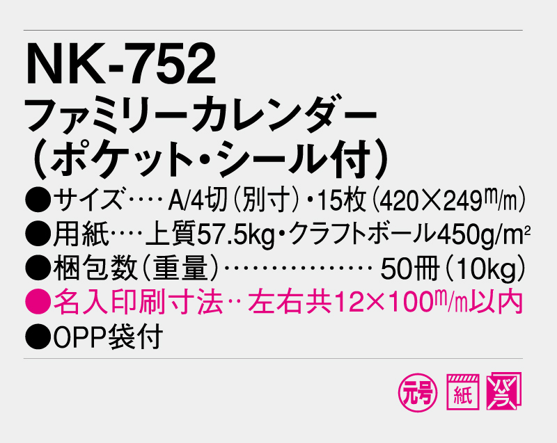 2026年 NK-752 ファミリーカレンダー(ポケット・シール付) 【壁掛けカレンダー】【名入れ印刷 無印50部から】-3