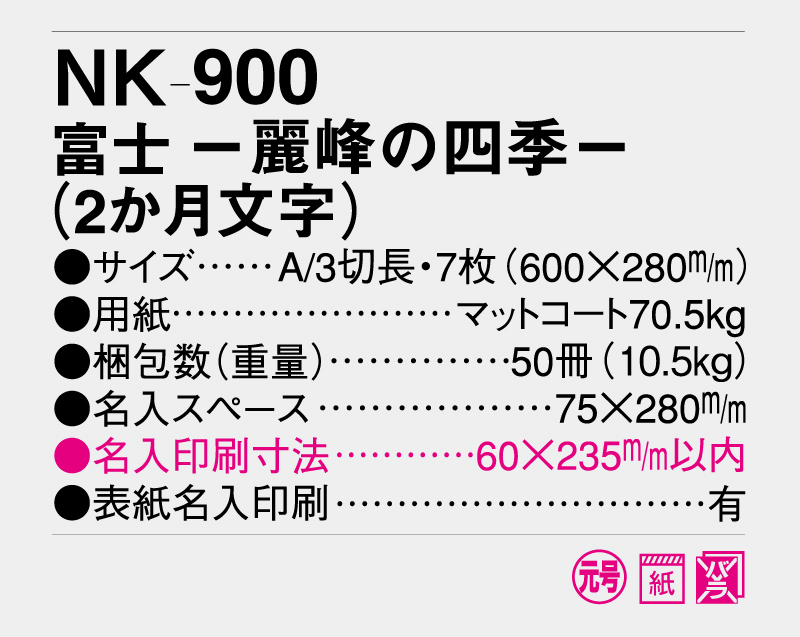 2026年 NK-900 富士 -麗峰の四季-【10部から名入れ対応】【壁掛けカレンダー】-3