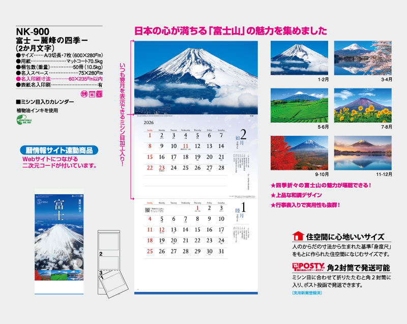 2026年 NK-900 富士 -麗峰の四季-【10部から名入れ対応】【壁掛けカレンダー】-2