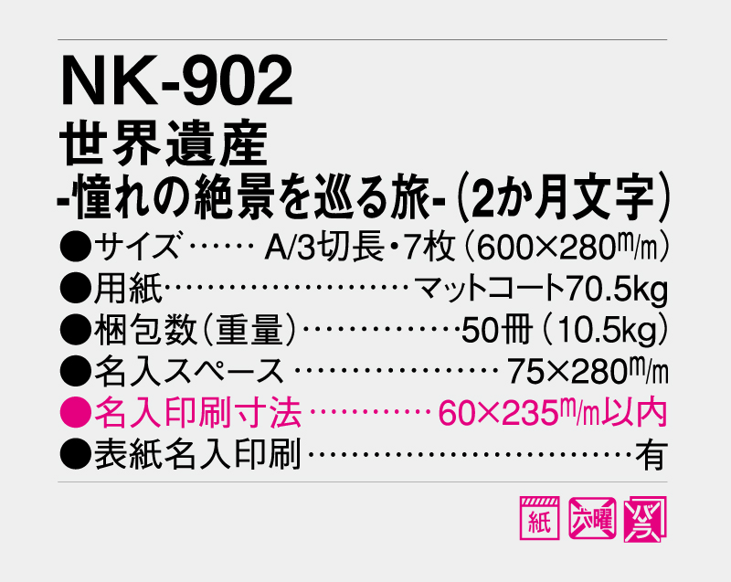 2026年 NK-902 世界遺産−憧れの絶景を巡る旅−(2か月文字) 【壁掛けカレンダー】【名入れ印刷 無印50部から】-3