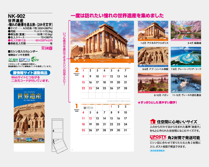 2026年 NK-902 世界遺産−憧れの絶景を巡る旅−(2か月文字) 【壁掛けカレンダー】【名入れ印刷 無印50部から】-2