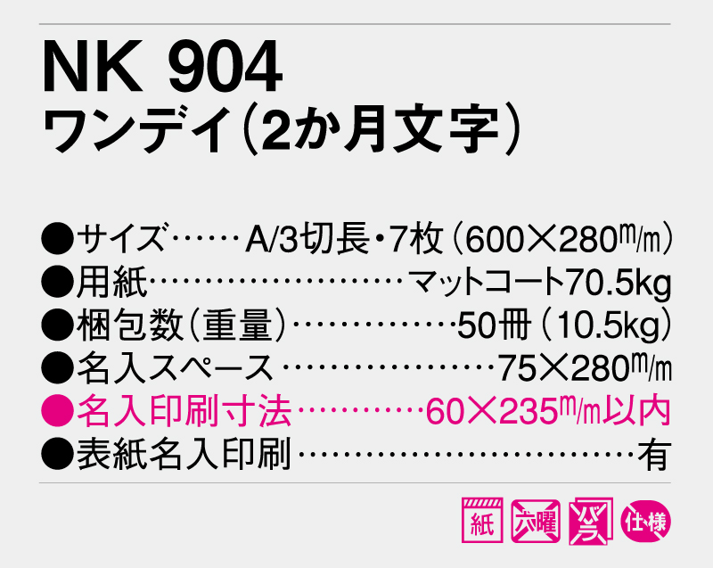 2026年 NK-904 ワンデイ(2ヶ月文字)【壁掛けカレンダー】【名入れ印刷 無印50部から】-3