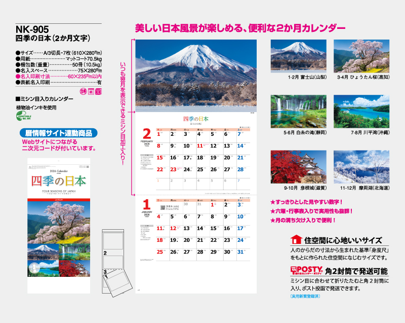 2026年 NK-905 四季の日本(2か月文字) 【壁掛けカレンダー】【名入れ印刷 無印50部から】-2