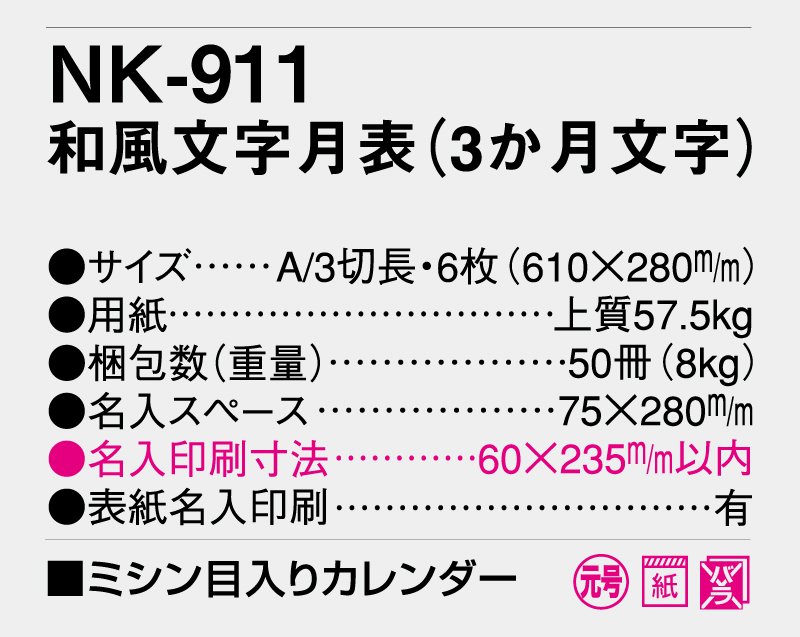 2026年 NK-911 和風文字月表(3か月文字)【10部から名入れ対応】【壁掛けカレンダー】-3
