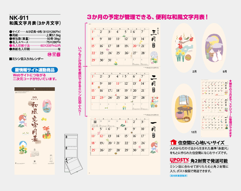 2026年 NK-911 和風文字月表(3か月文字)【10部から名入れ対応】【壁掛けカレンダー】-2