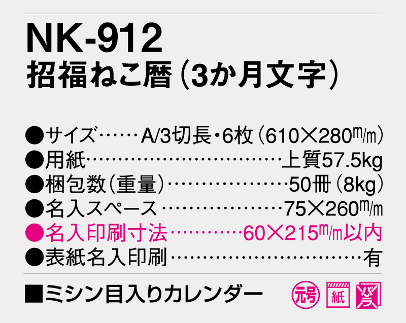 2026年 NK-912 招福ねこ暦(3か月文字)【壁掛けカレンダー】【名入れ印刷 無印50部から】-3