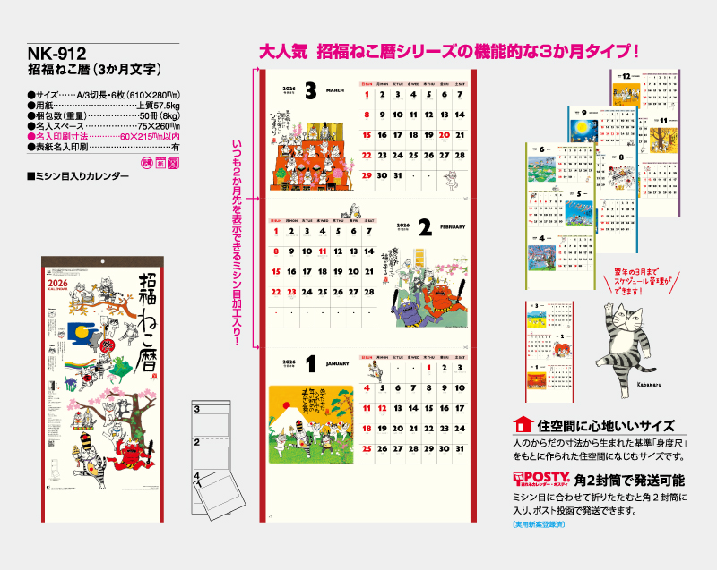 2026年 NK-912 招福ねこ暦(3か月文字)【壁掛けカレンダー】【名入れ印刷 無印50部から】-2