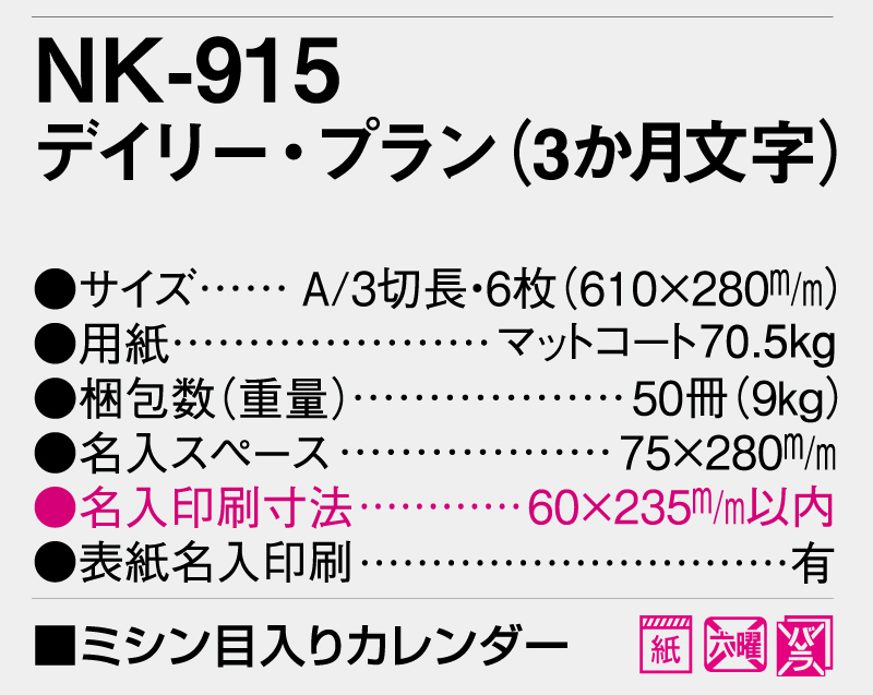 2026年 NK-915 デイリー・プラン(3か月文字)【壁掛けカレンダー】【名入れ印刷 無印50部から】-3