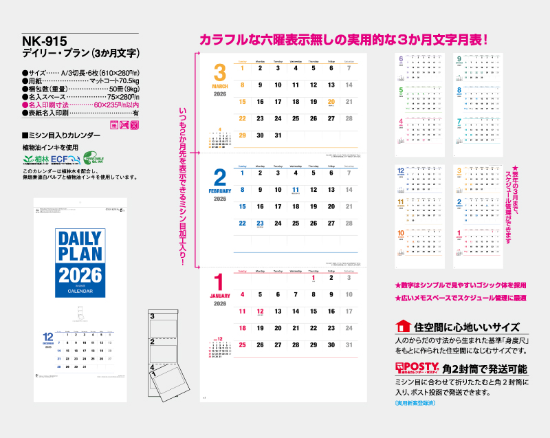 2026年 NK-915 デイリー・プラン(3か月文字)【壁掛けカレンダー】【名入れ印刷 無印50部から】-2