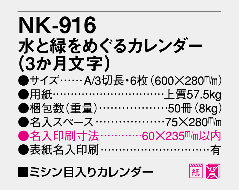 2026年 NK-916 水と緑をめぐるカレンダー(3か月文字)【壁掛けカレンダー】【名入れ印刷 無印50部から】-3