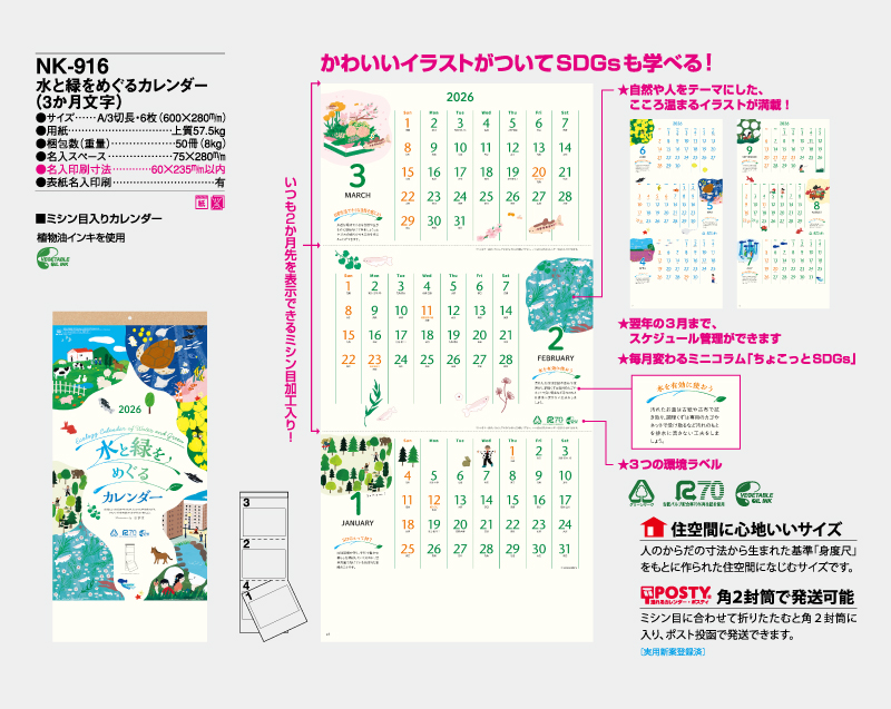 2026年 NK-916 水と緑をめぐるカレンダー(3か月文字)【壁掛けカレンダー】【名入れ印刷 無印50部から】-2