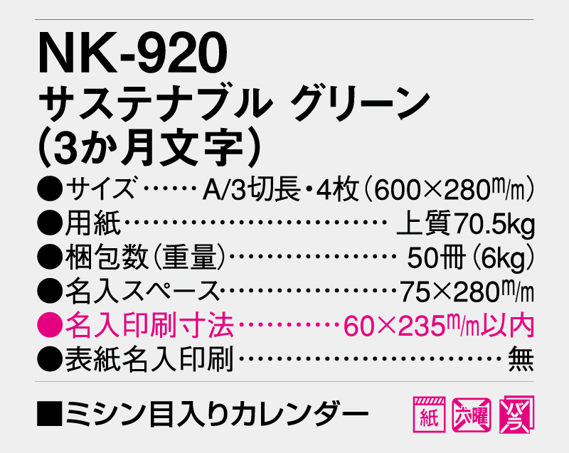 2026年 NK-920 サステナブルグリーン(3か月文字)【壁掛けカレンダー】【名入れ印刷 無印50部から】-3