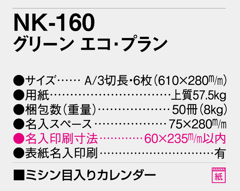 2026年 NK-160 グリーンエコ・プラン【10部から名入れ対応】【壁掛けカレンダー】-3