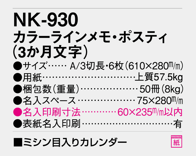 2026年 NK-930 カラーライメモ・ポスティ(3か月文字)【壁掛けカレンダー】【名入れ印刷 無印50部から】-3