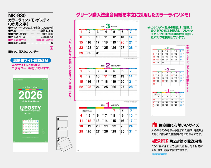 2026年 NK-930 カラーライメモ・ポスティ(3か月文字)【壁掛けカレンダー】【名入れ印刷 無印50部から】-2