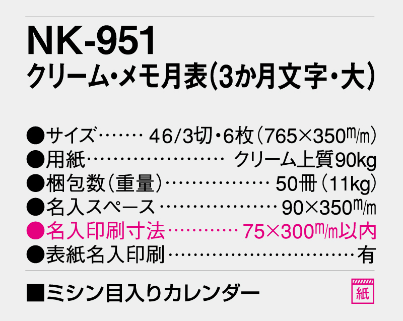 2026年 NK-951 クリーム・メモ月表(3ヶ月文字・大)【壁掛けカレンダー】【名入れ印刷 無印50部から】-3