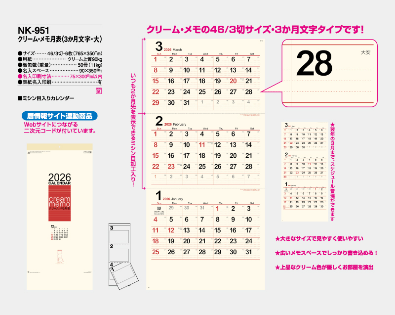 2026年 NK-951 クリーム・メモ月表(3ヶ月文字・大)【壁掛けカレンダー】【名入れ印刷 無印50部から】-2