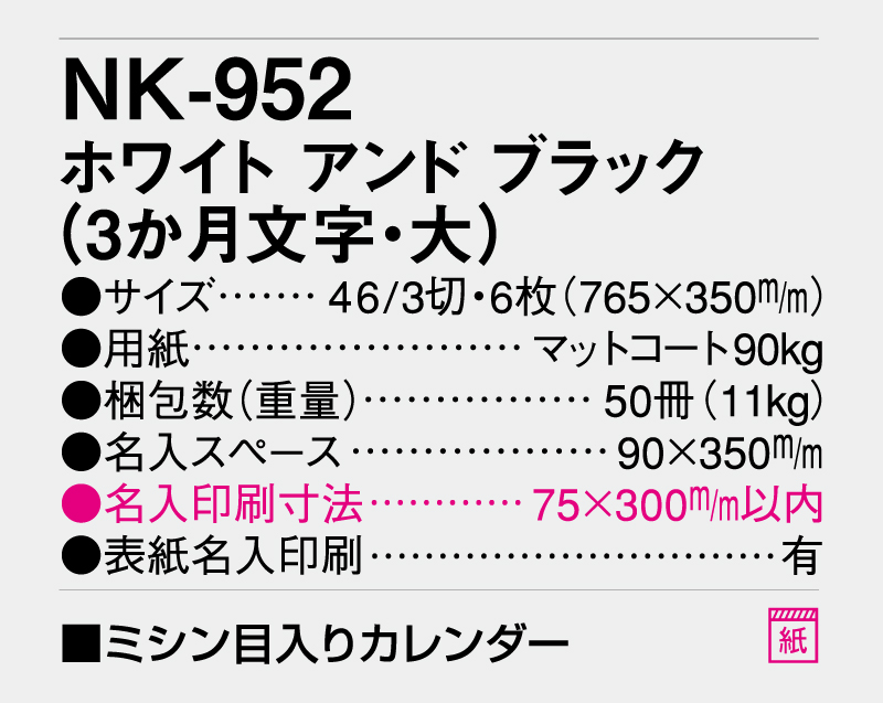 2026年 NK-952 ホワイト アンド ブラック(3ヶ月文字・大)【壁掛けカレンダー】【名入れ印刷 無印50部から】-3