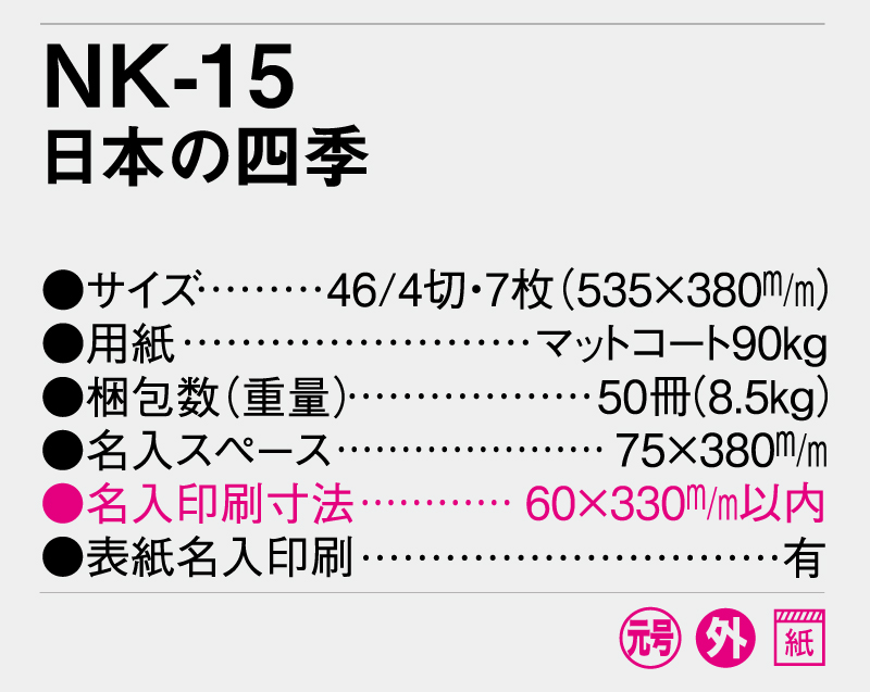 2026年 NK-15 日本の四季【壁掛けカレンダー】【名入れ印刷 無印50部から】-3