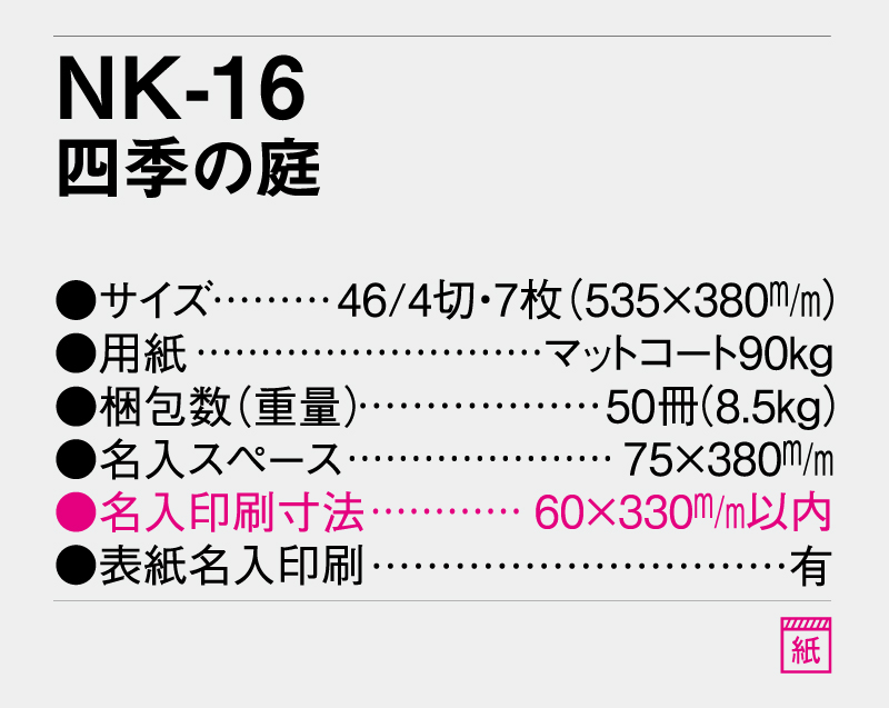 2026年 NK-16 四季の庭【壁掛けカレンダー】【名入れ印刷 無印50部から】-3