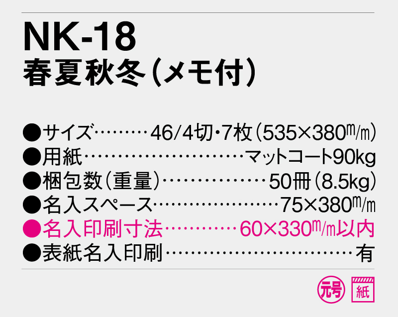 2026年 NK-18 春夏秋冬(メモ付)【壁掛けカレンダー】【名入れ印刷 無印50部から】-3