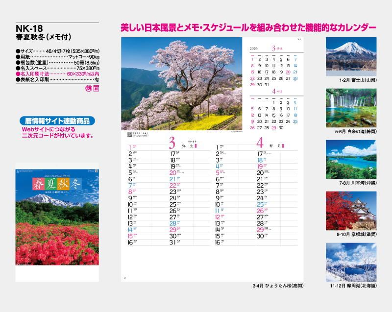 2026年 NK-18 春夏秋冬(メモ付)【壁掛けカレンダー】【名入れ印刷 無印50部から】-2