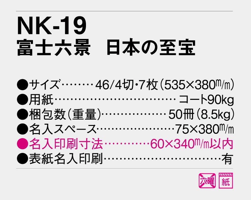 2026年 NK-19(NP-801・YG-28) 富士六景 日本の至宝【壁掛けカレンダー】【名入れ印刷 無印50部から】-3