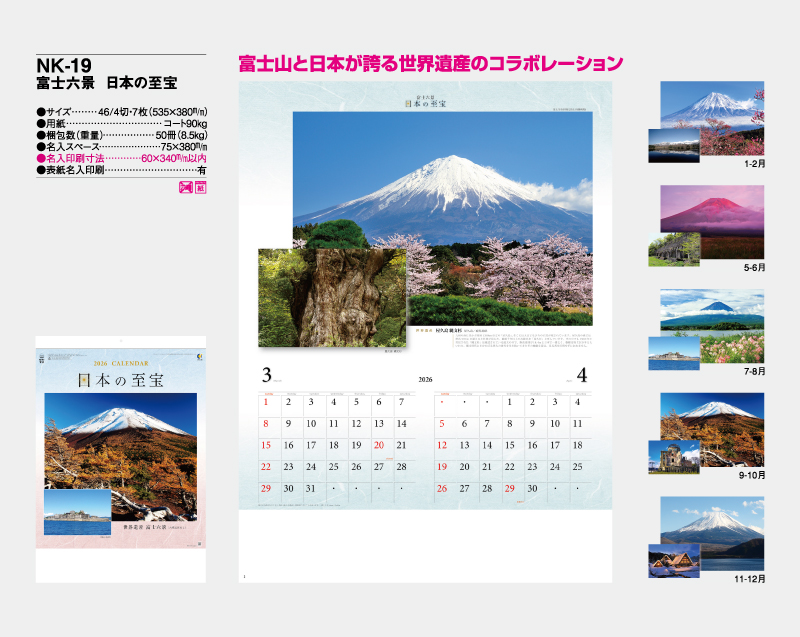 2026年 NK-19(NP-801・YG-28) 富士六景 日本の至宝【壁掛けカレンダー】【名入れ印刷 無印50部から】-2