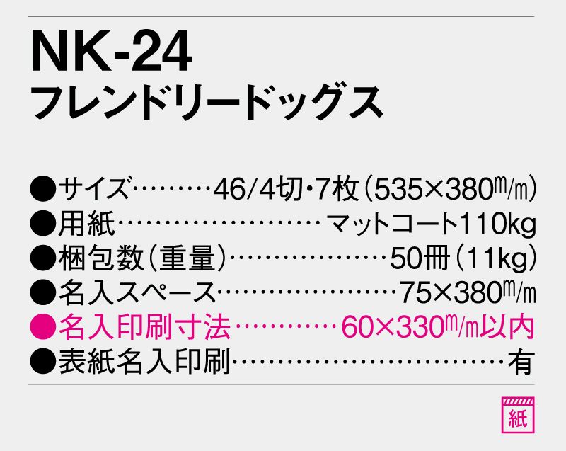 2026年 NK-24 フレンドリードッグス【壁掛けカレンダー】【名入れ印刷 無印50部から】-3