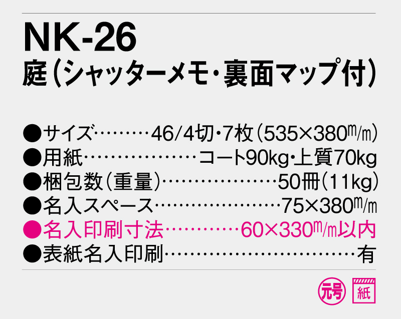 2026年 NK-26 庭(シャッターメモ・裏面マップ付き)【壁掛けカレンダー】【名入れ印刷 無印50部から】-3