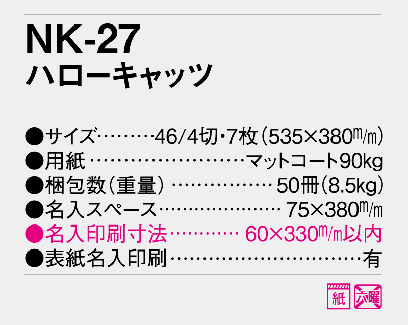 2026年 NK-27 ハローキャッツ【10部から名入れ対応】【壁掛けカレンダー】-3