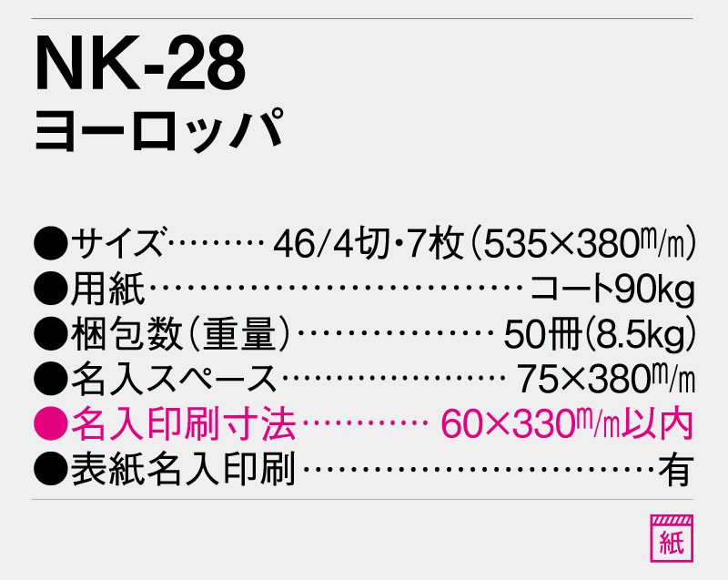 2026年 NK-28 ヨーロッパ【壁掛けカレンダー】【名入れ印刷 無印50部から】-3