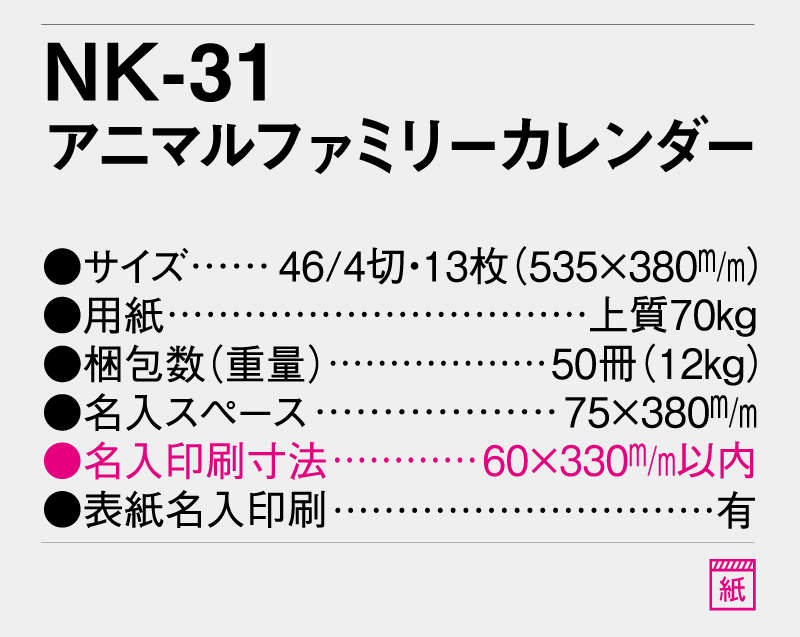 2026年 NK-31(ＭＭ-209)アニマルファミリー【壁掛けカレンダー】【名入れ印刷 無印50部から】-3