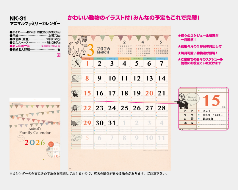 2026年 NK-31(ＭＭ-209)アニマルファミリー【壁掛けカレンダー】【名入れ印刷 無印50部から】-2